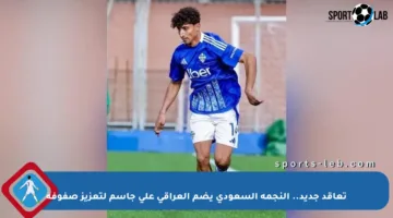 تعاقد جديد.. النجمة السعودي يضم العراقي علي جاسم لتعزيز صفوفه